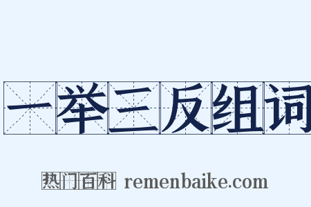 一举三反组词是什么意思的图片